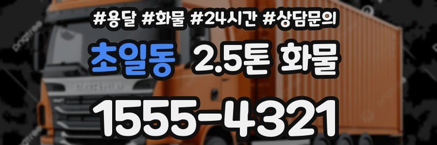 초일동 2.5톤 화물