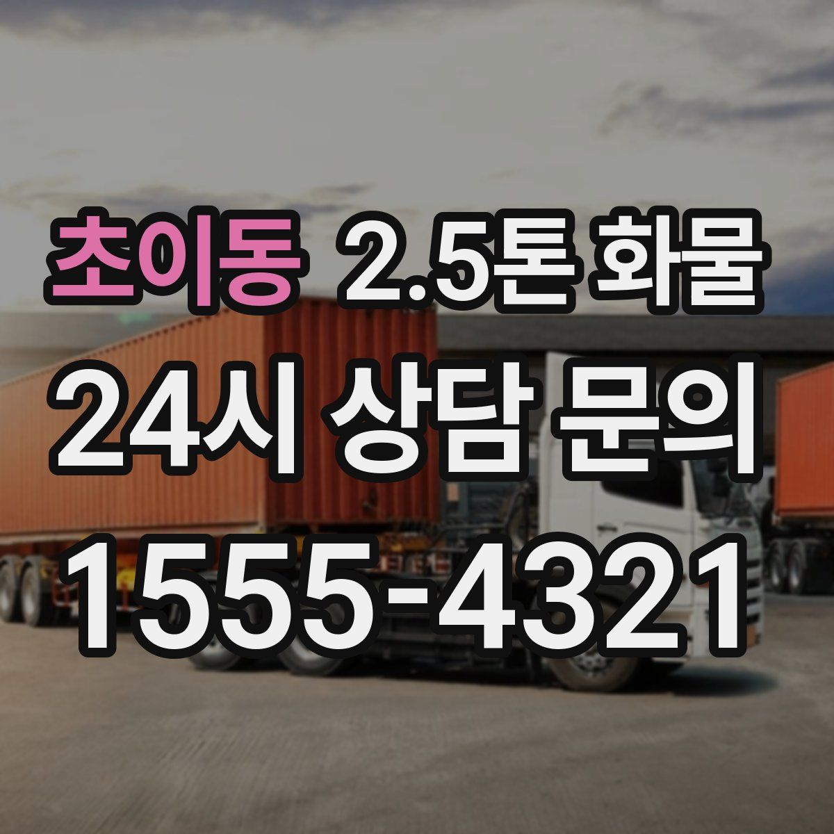 초이동 2.5톤 화물