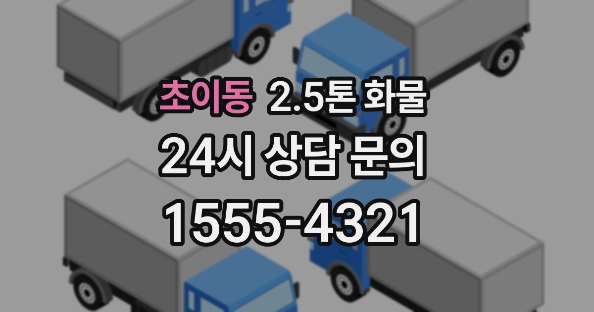 초이동 2.5톤 화물