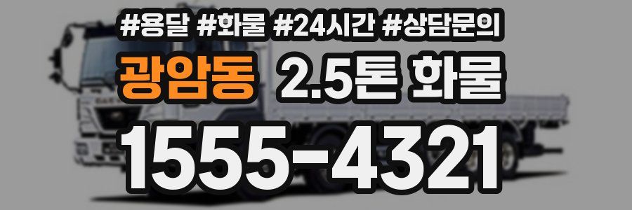 광암동 2.5톤 화물