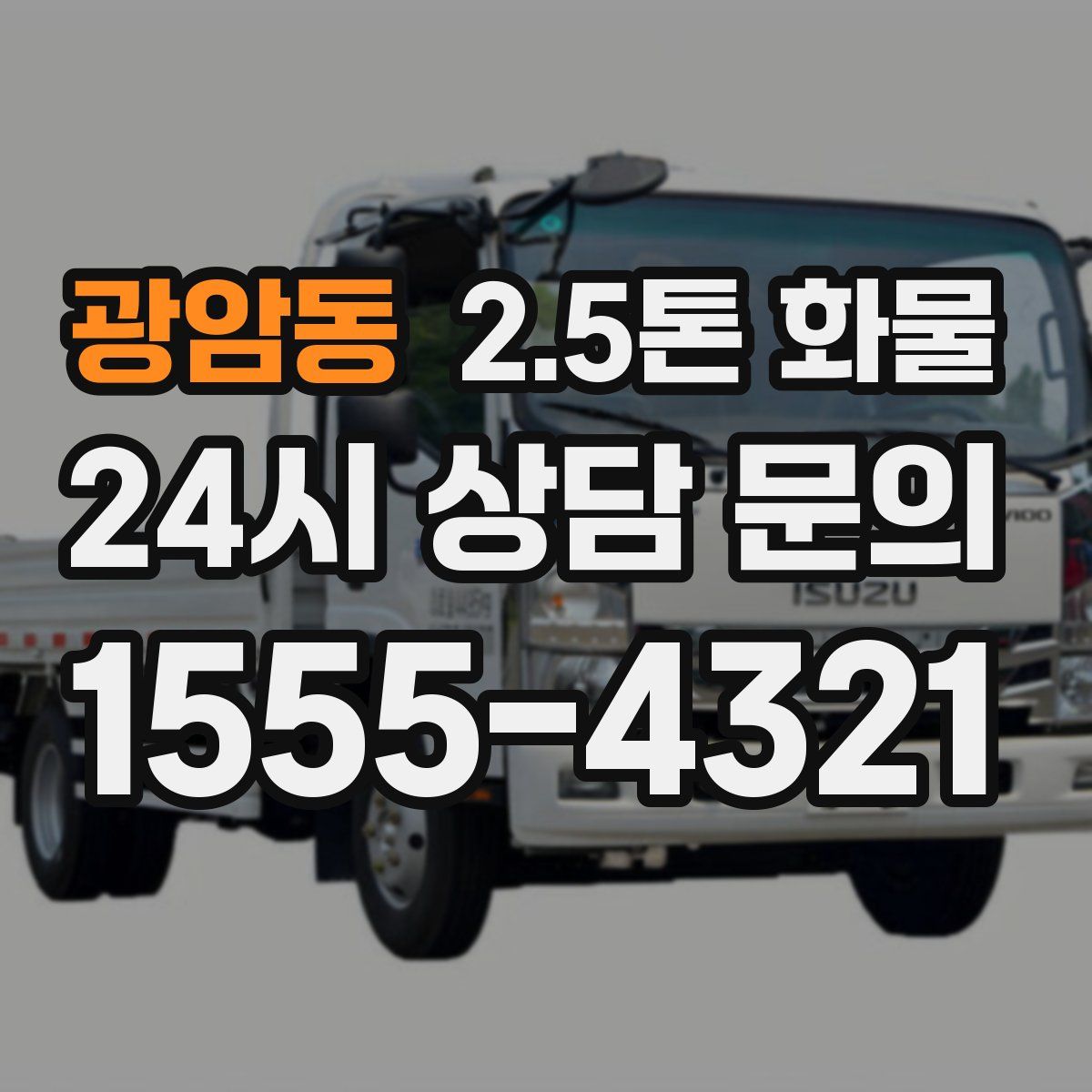 광암동 2.5톤 화물