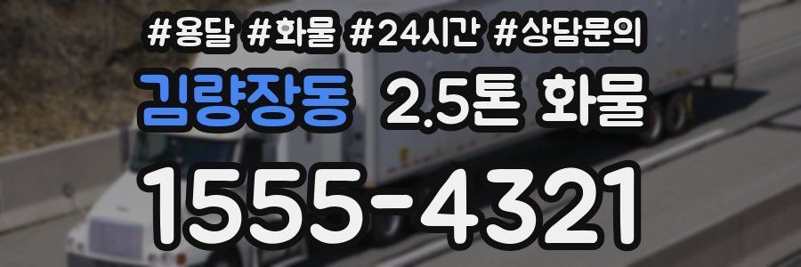 김량장동 2.5톤 화물