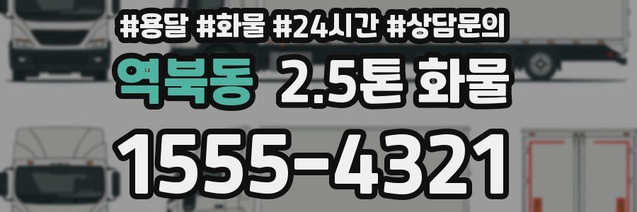 역북동 2.5톤 화물