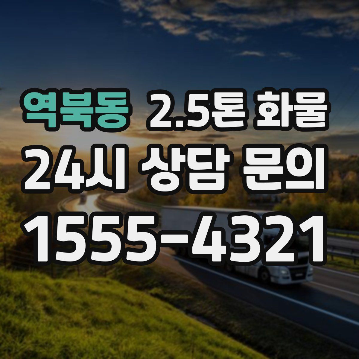 역북동 2.5톤 화물