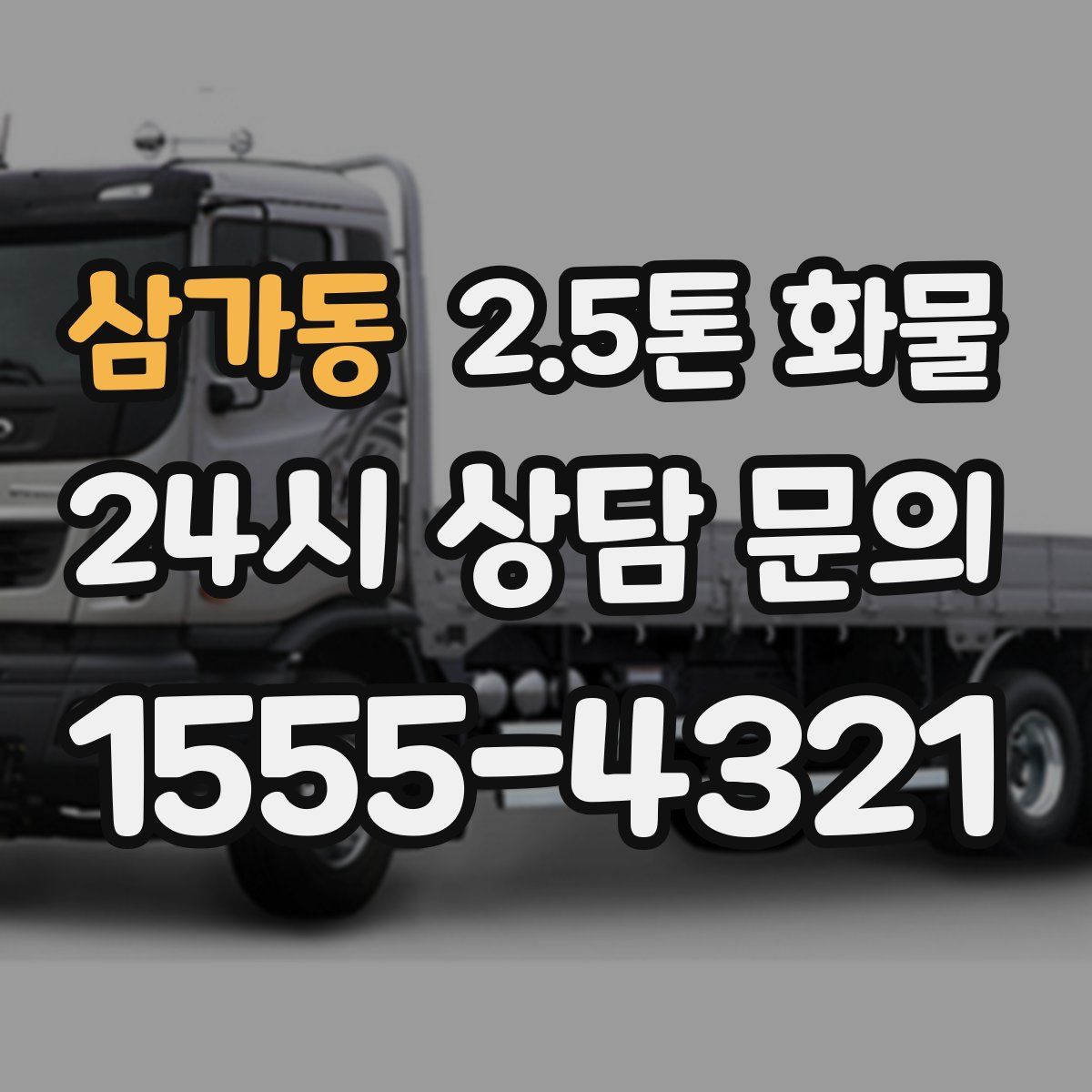삼가동 2.5톤 화물