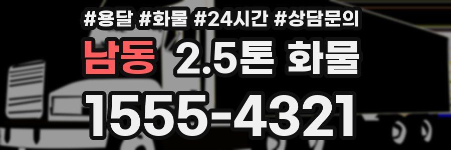 남동 2.5톤 화물