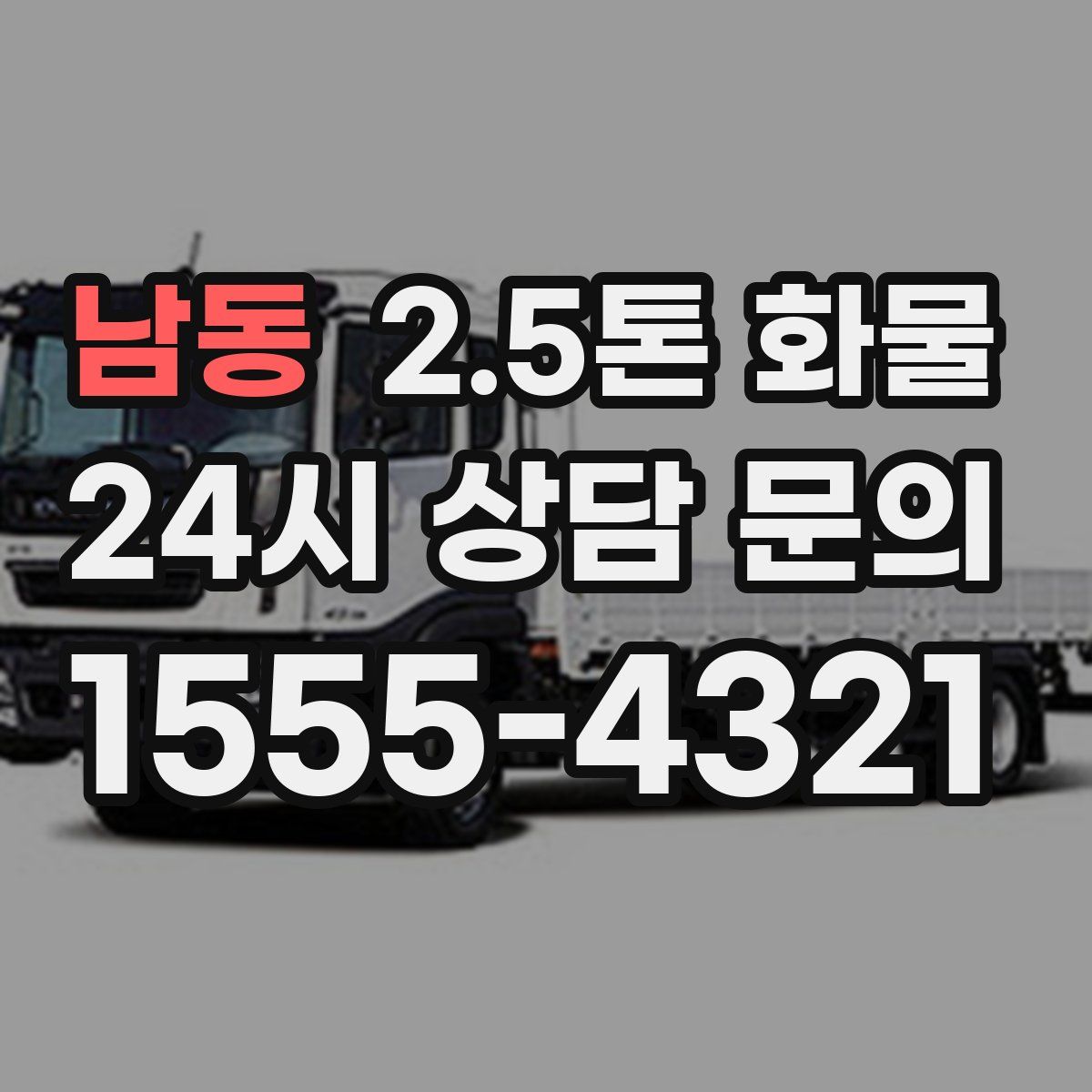 남동 2.5톤 화물