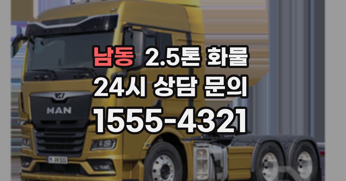 남동 2.5톤 화물