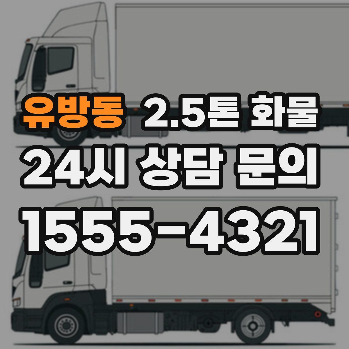 유방동 2.5톤 화물