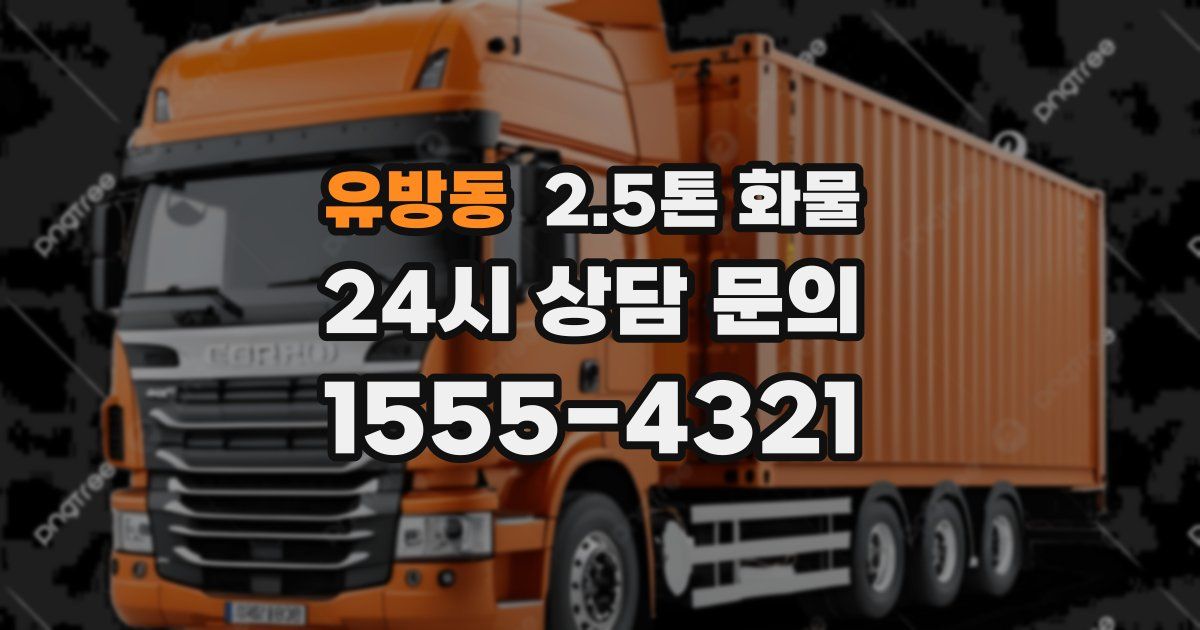 유방동 2.5톤 화물