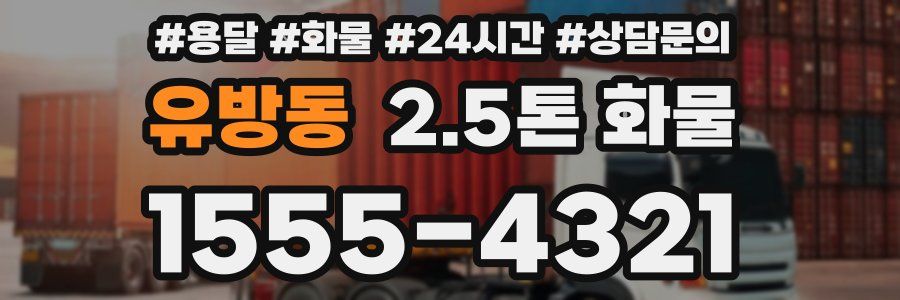 유방동 2.5톤 화물