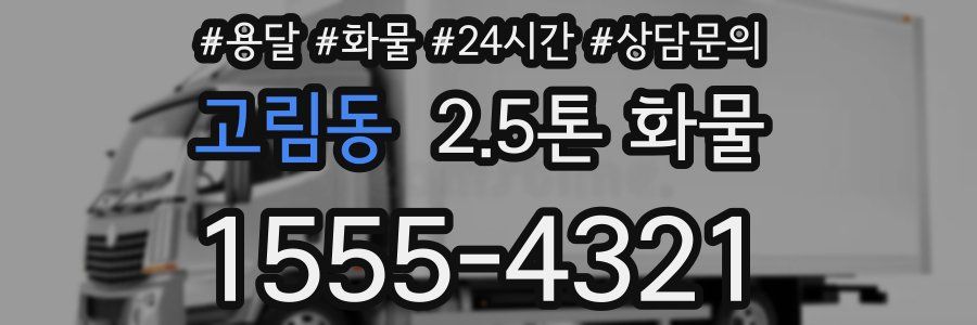 고림동 2.5톤 화물