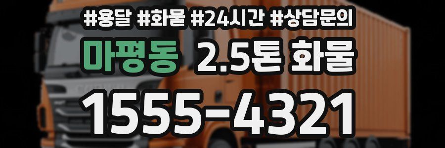 마평동 2.5톤 화물