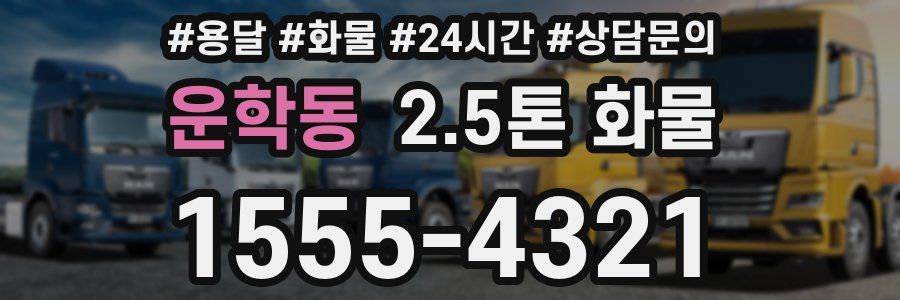 운학동 2.5톤 화물