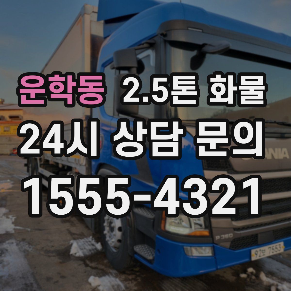 운학동 2.5톤 화물