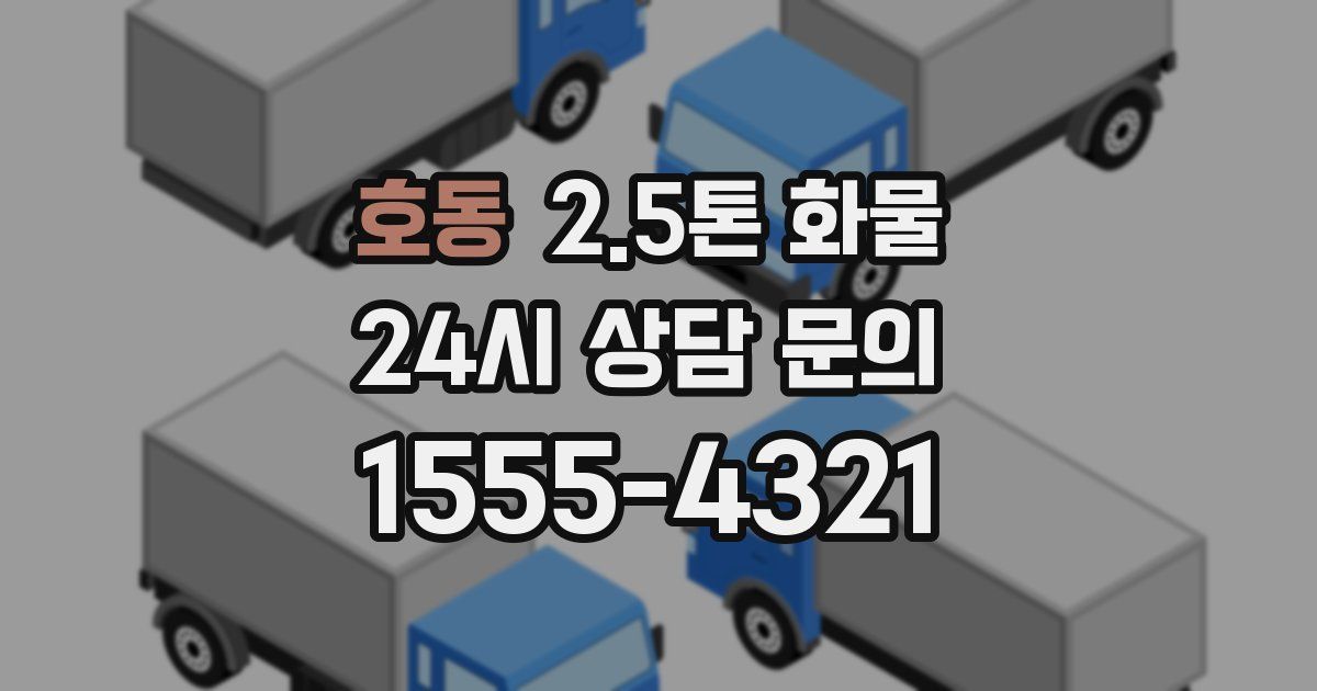 호동 2.5톤 화물