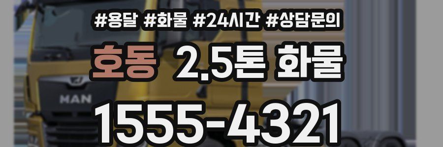 호동 2.5톤 화물