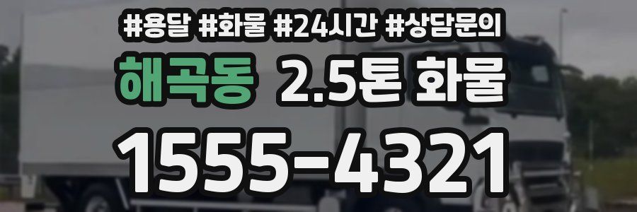 해곡동 2.5톤 화물