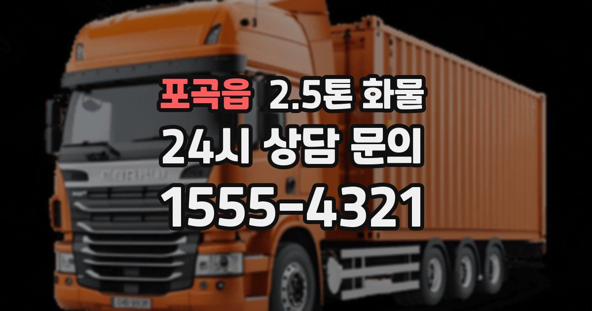 포곡읍 2.5톤 화물