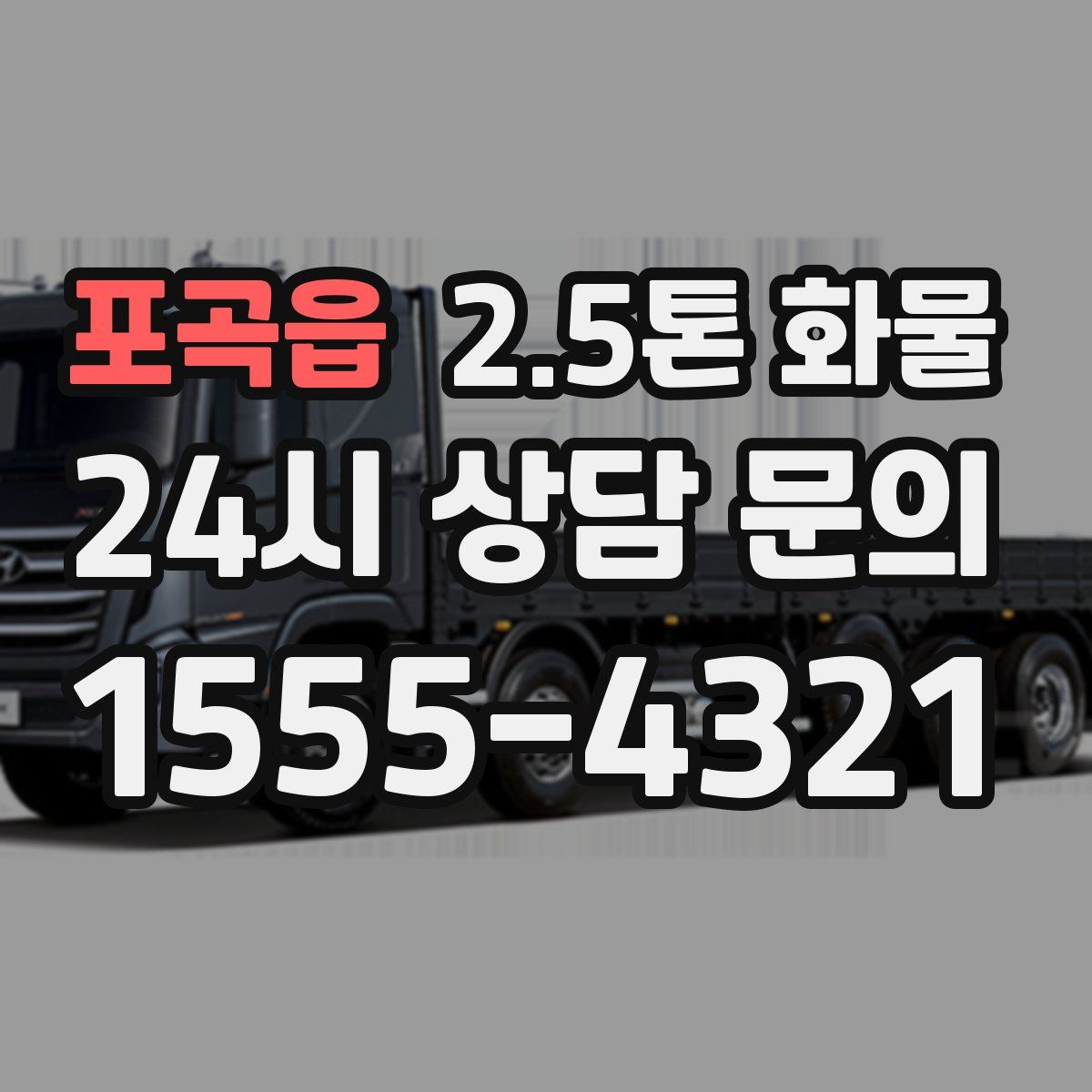 포곡읍 2.5톤 화물