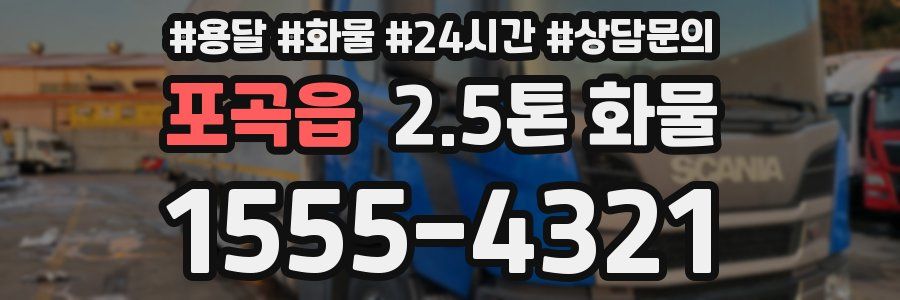 포곡읍 2.5톤 화물