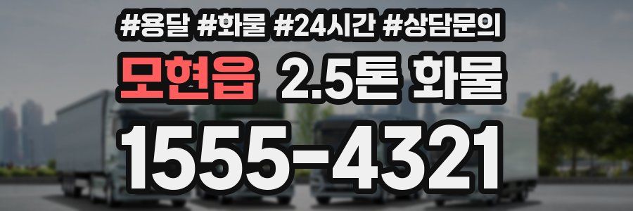 모현읍 2.5톤 화물