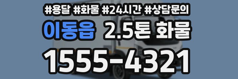 이동읍 2.5톤 화물