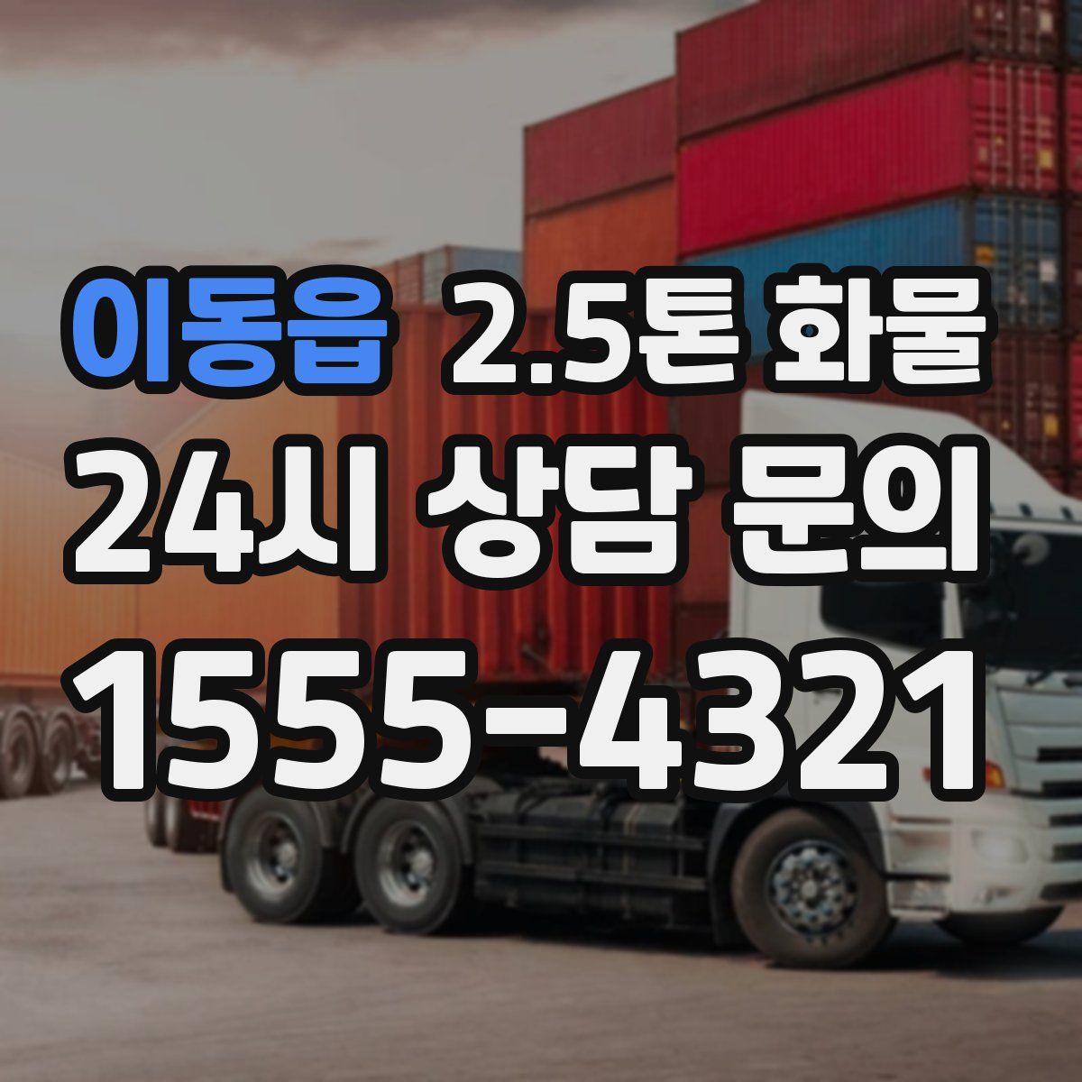 이동읍 2.5톤 화물