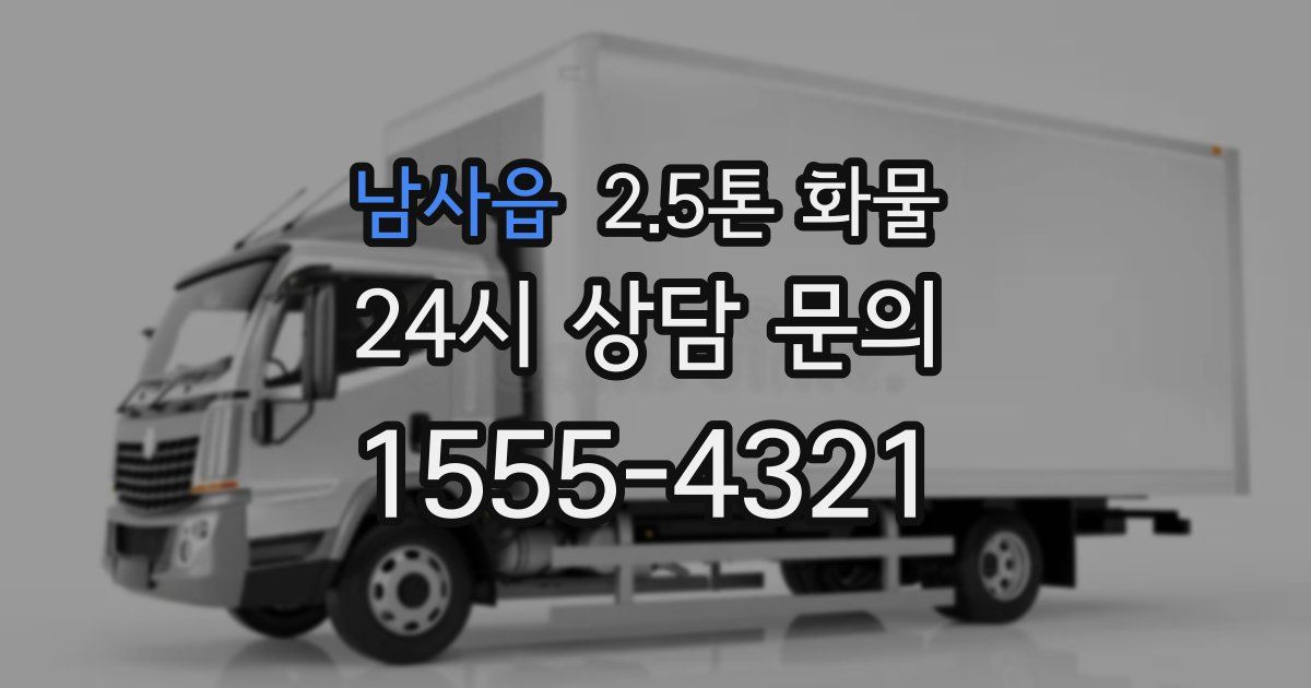 남사읍 2.5톤 화물