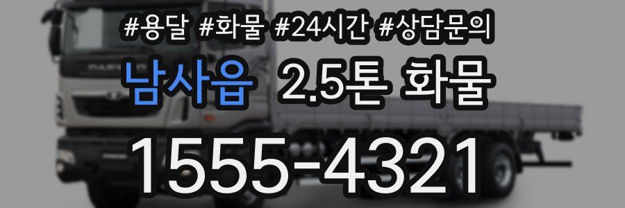 남사읍 2.5톤 화물