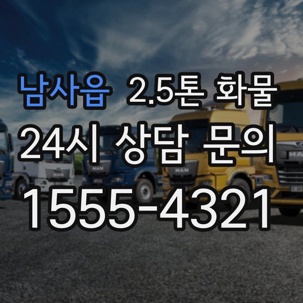 남사읍 2.5톤 화물