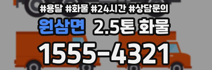 원삼면 2.5톤 화물