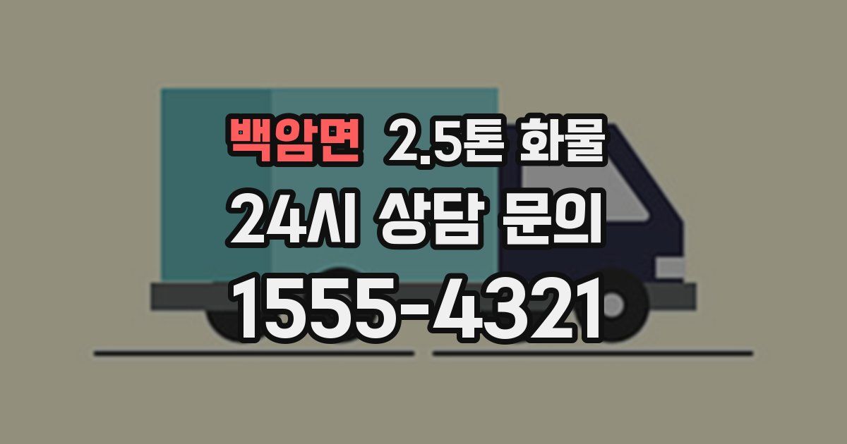 백암면 2.5톤 화물