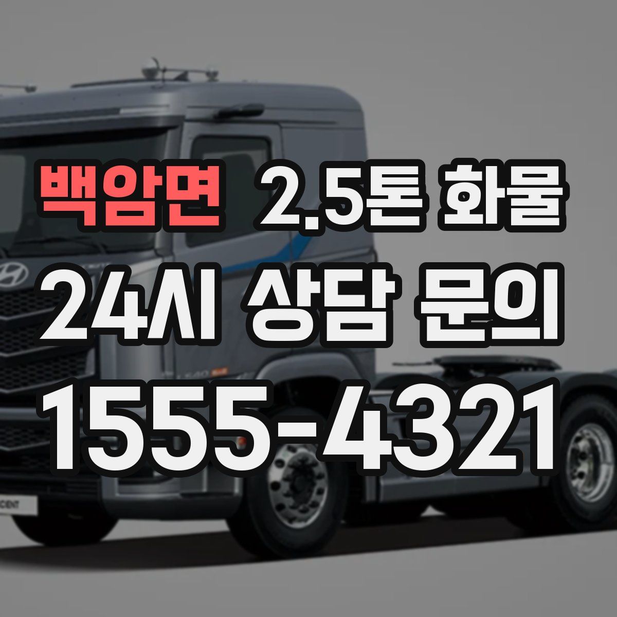 백암면 2.5톤 화물