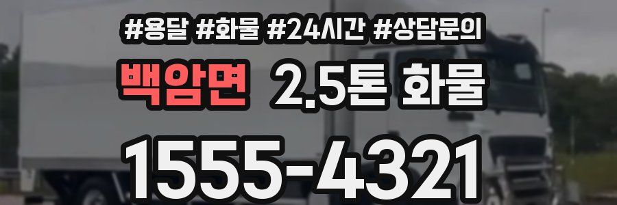 백암면 2.5톤 화물