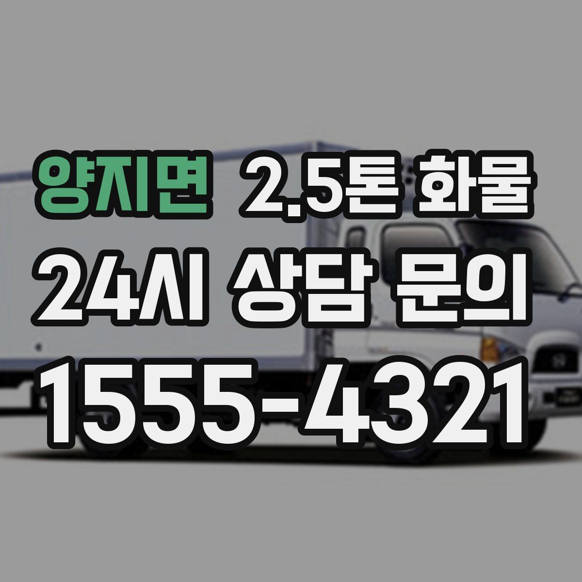 양지면 2.5톤 화물