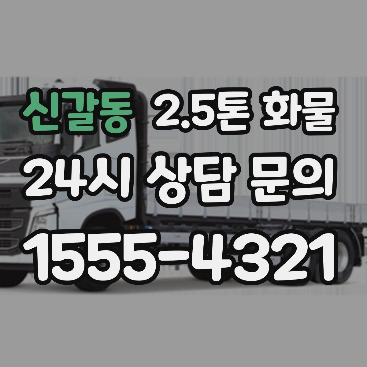 신갈동 2.5톤 화물