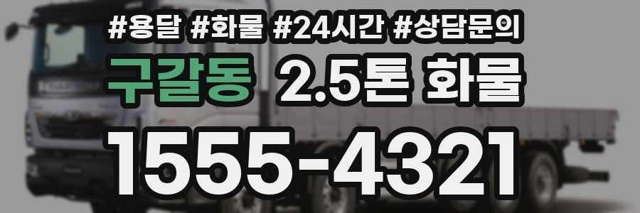 구갈동 2.5톤 화물