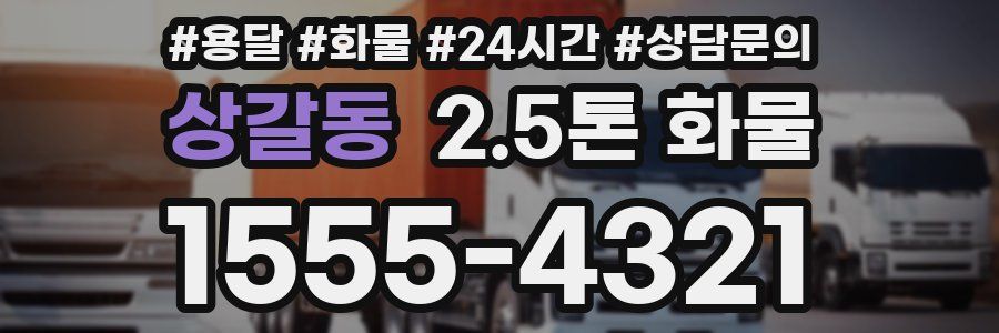 상갈동 2.5톤 화물