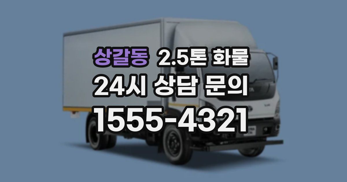상갈동 2.5톤 화물