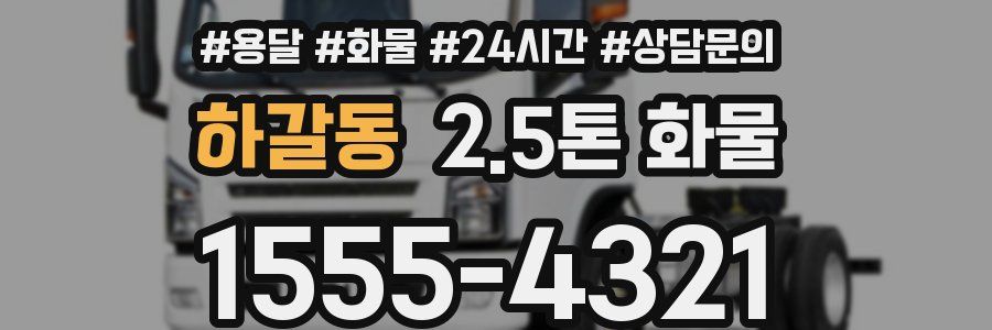 하갈동 2.5톤 화물