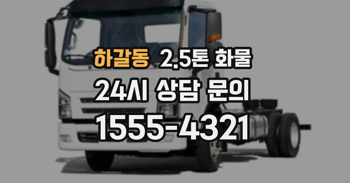 하갈동 2.5톤 화물