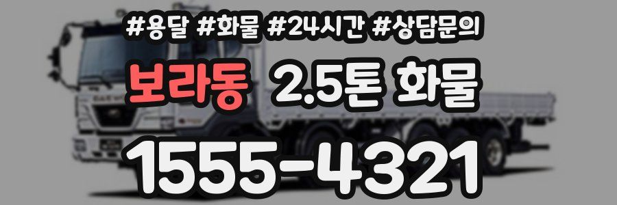 보라동 2.5톤 화물