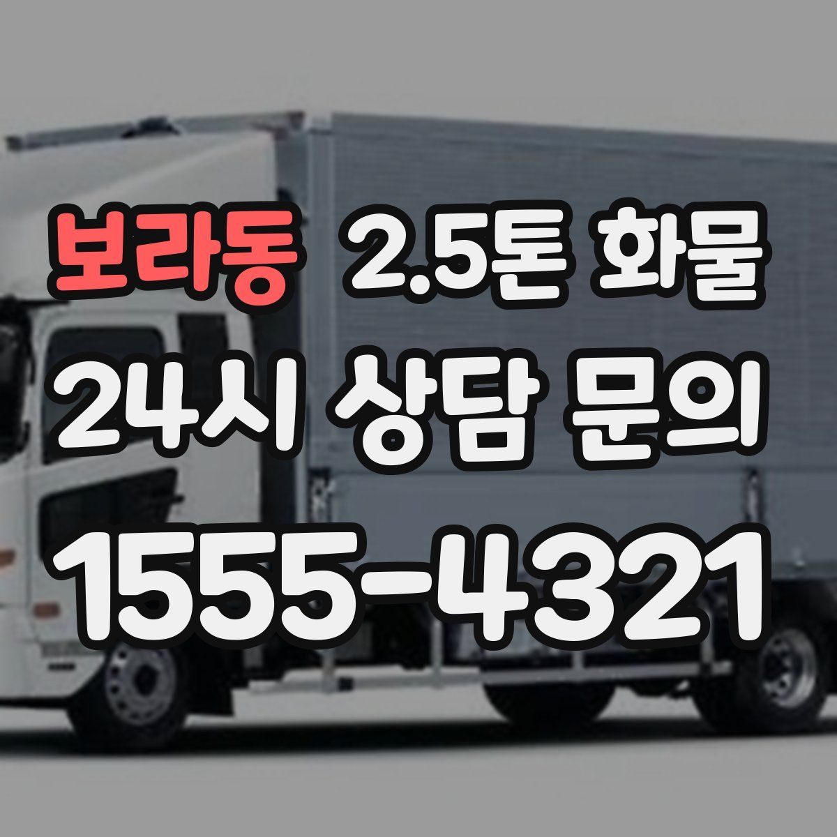 보라동 2.5톤 화물