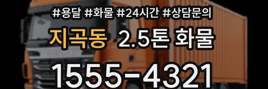 지곡동 2.5톤 화물
