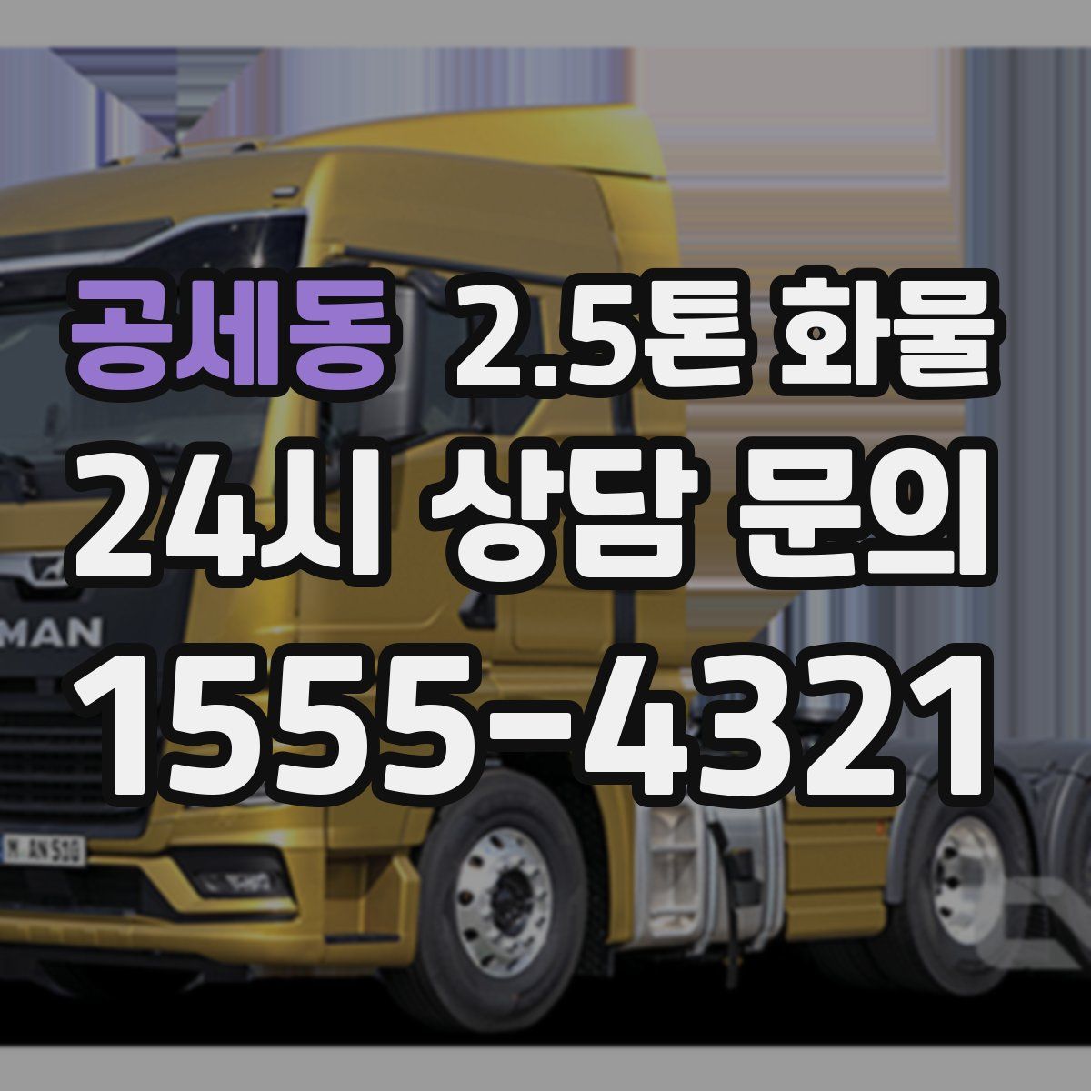 공세동 2.5톤 화물