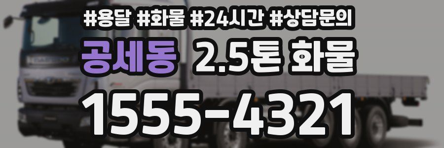 공세동 2.5톤 화물