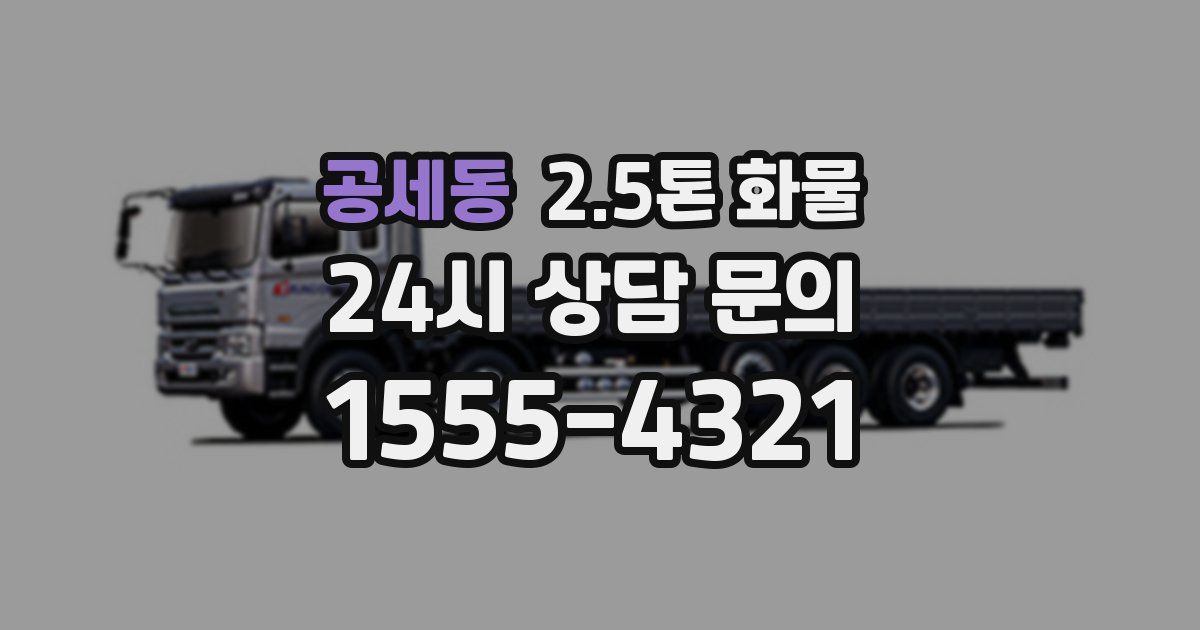 공세동 2.5톤 화물