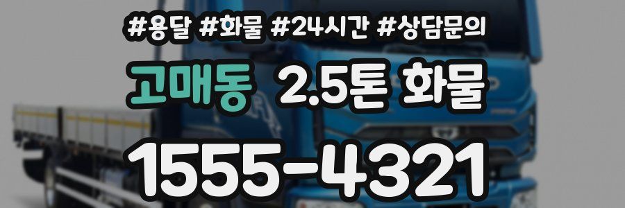 고매동 2.5톤 화물