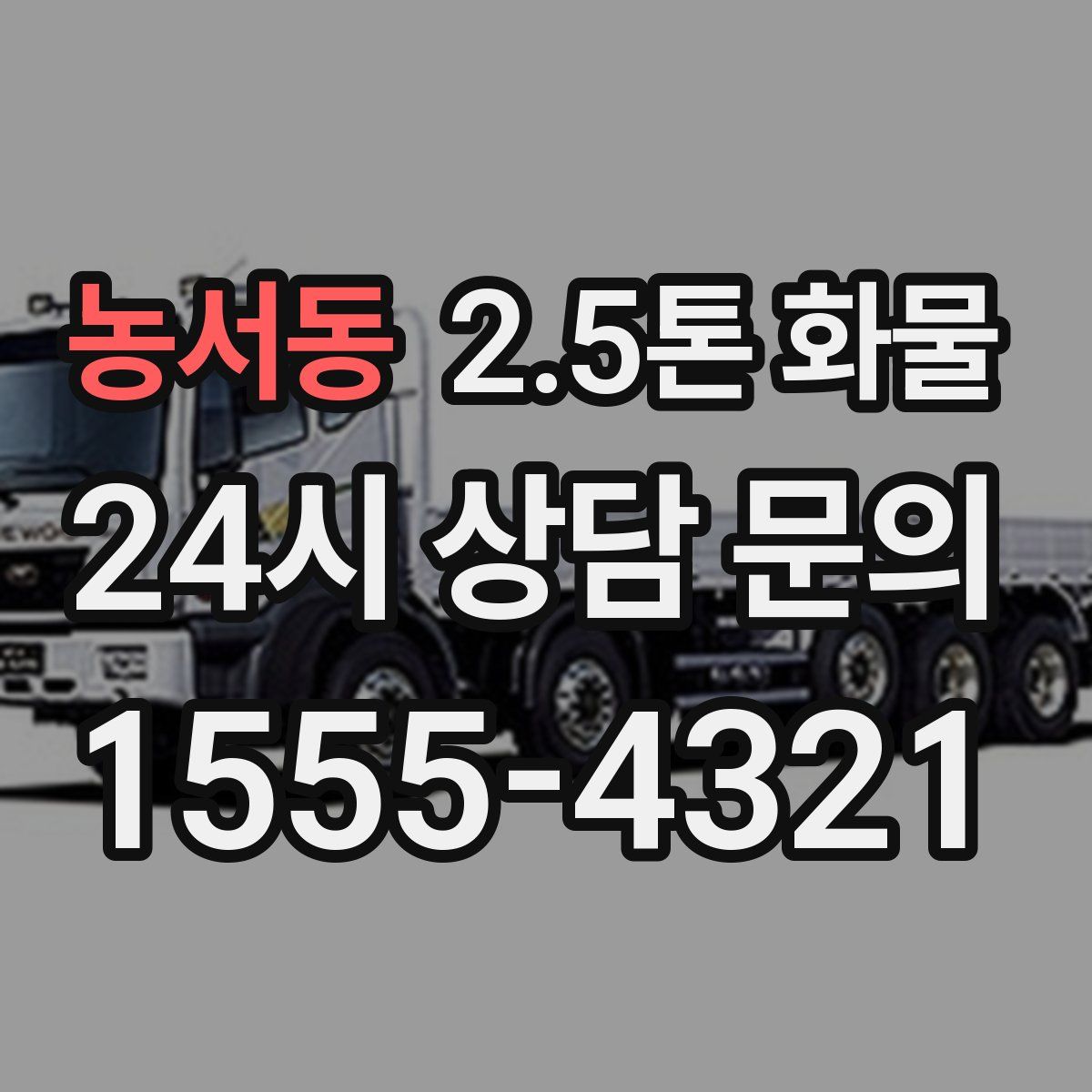 농서동 2.5톤 화물